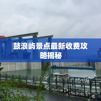 鼓浪屿景点最新收费攻略揭秘