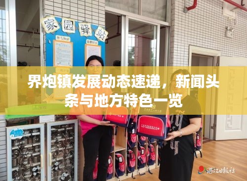 界炮镇发展动态速递，新闻头条与地方特色一览