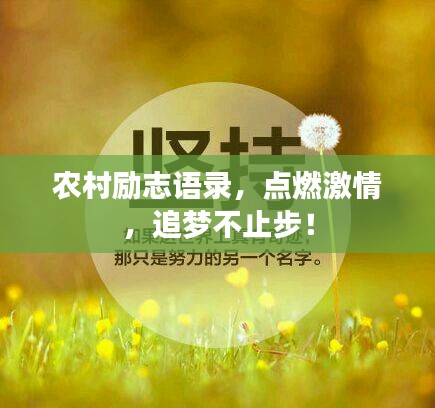 农村励志语录，点燃激情，追梦不止步！