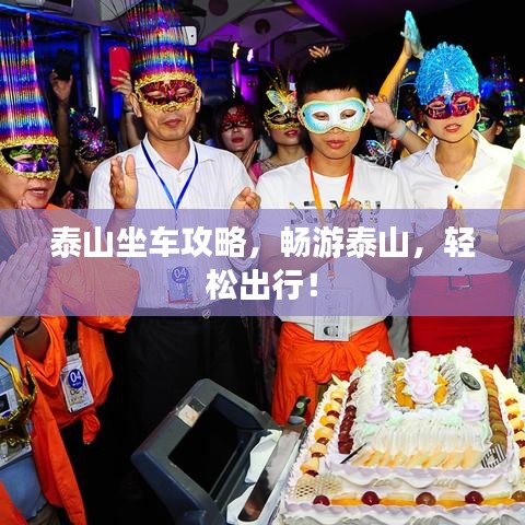 泰山坐车攻略，畅游泰山，轻松出行！