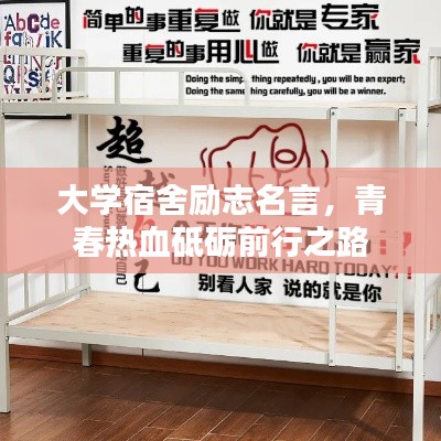 大学宿舍励志名言，青春热血砥砺前行之路