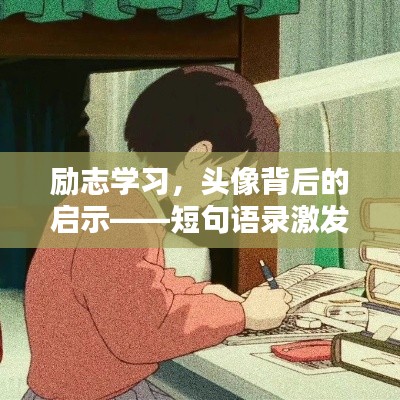 励志学习，头像背后的启示——短句语录激发无限动力