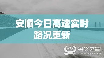安顺今日高速实时路况更新