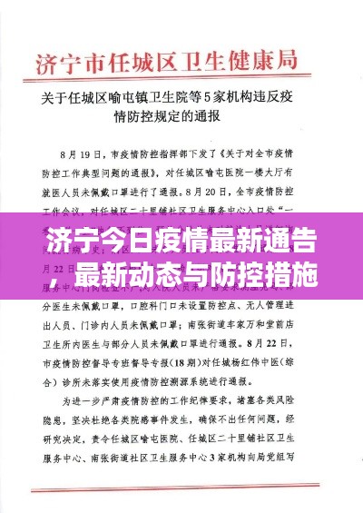 济宁今日疫情最新通告，最新动态与防控措施全解析