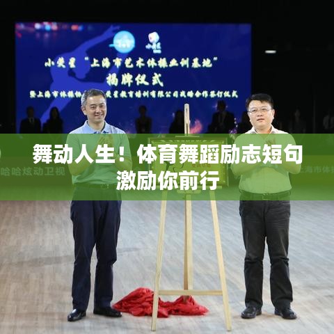舞动人生！体育舞蹈励志短句激励你前行