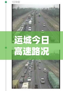 运城今日高速路况实时更新，畅通与否一网打尽！