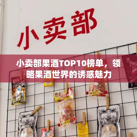 小卖部果酒TOP10榜单，领略果酒世界的诱惑魅力