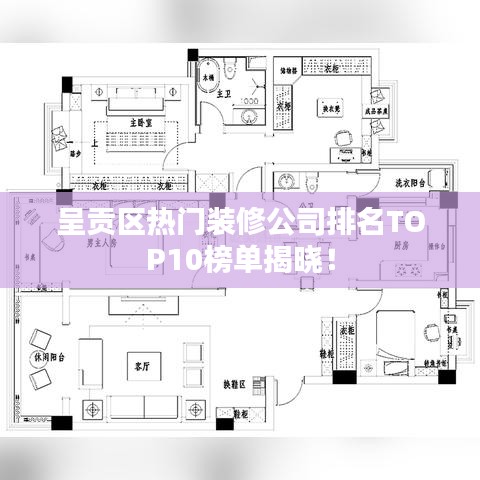 呈贡区热门装修公司排名TOP10榜单揭晓！