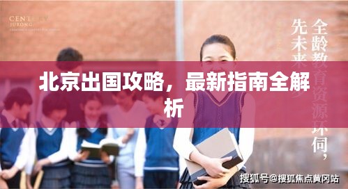 北京出国攻略，最新指南全解析