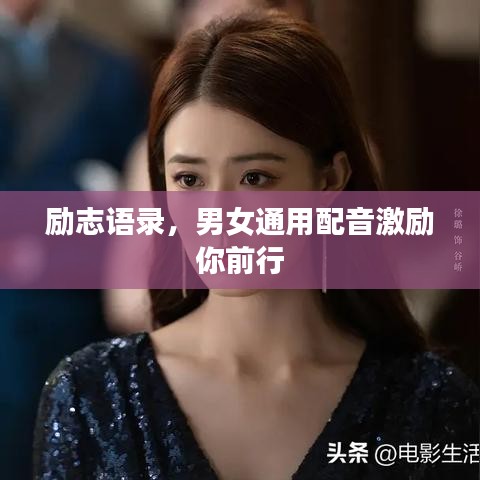 励志语录，男女通用配音激励你前行