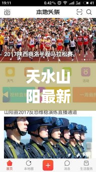 天水山阳最新动态，地方发展新篇章揭秘头条新闻