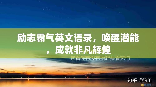 励志霸气英文语录，唤醒潜能，成就非凡辉煌