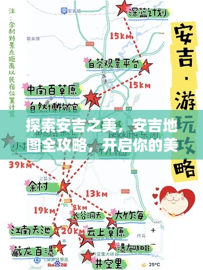 探索安吉之美，安吉地图全攻略，开启你的美丽之旅！