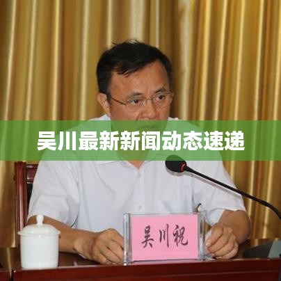 吴川最新新闻动态速递