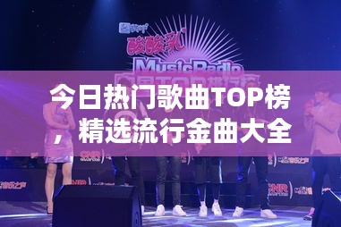 今日热门歌曲TOP榜，精选流行金曲大全