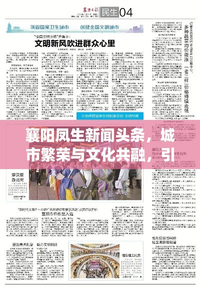 襄阳凤生新闻头条，城市繁荣与文化共融，引领城市新风尚