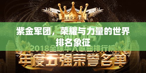 紫金军团，荣耀与力量的世界排名象征