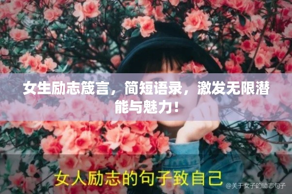 女生励志箴言，简短语录，激发无限潜能与魅力！