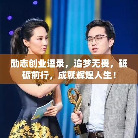 励志创业语录，追梦无畏，砥砺前行，成就辉煌人生！