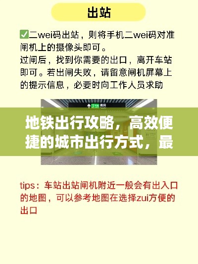 地铁出行攻略，高效便捷的城市出行方式，最新指南助你轻松抵达市里