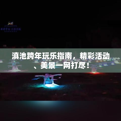 滇池跨年玩乐指南，精彩活动、美景一网打尽！