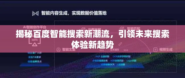 揭秘百度智能搜索新潮流，引领未来搜索体验新趋势