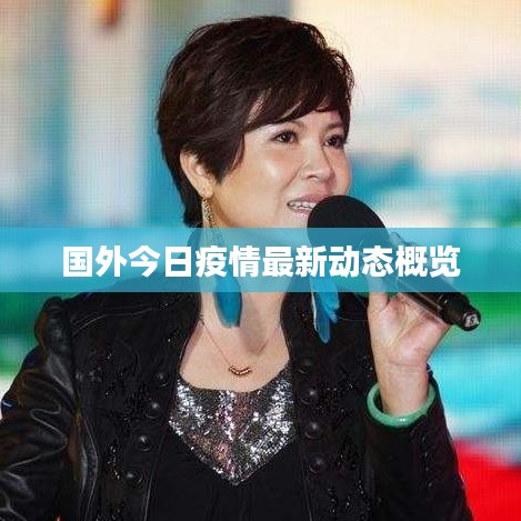 国外今日疫情最新动态概览