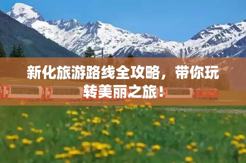 新化旅游路线全攻略，带你玩转美丽之旅！