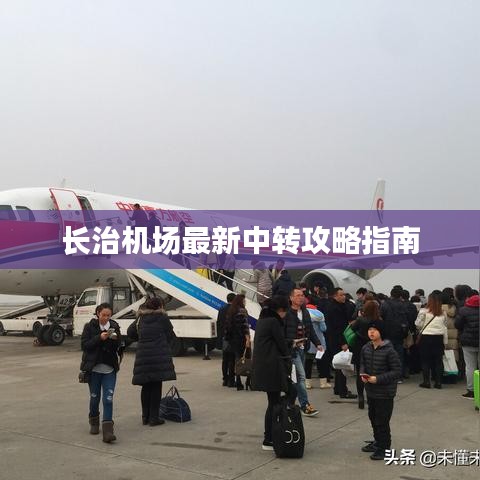 长治机场最新中转攻略指南