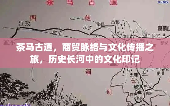 茶马古道，商贸脉络与文化传播之旅，历史长河中的文化印记