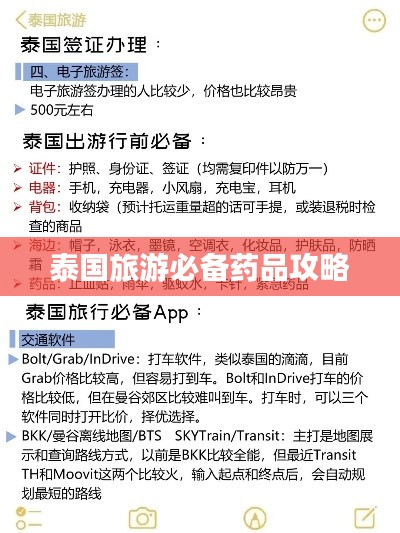 泰国旅游必备药品攻略