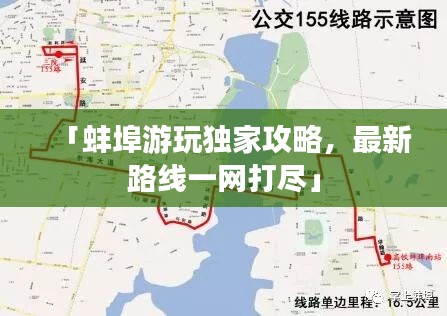 「蚌埠游玩独家攻略，最新路线一网打尽」
