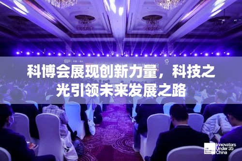 科博会展现创新力量，科技之光引领未来发展之路