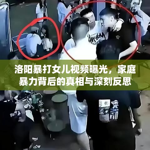 洛阳暴打女儿视频曝光，家庭暴力背后的真相与深刻反思