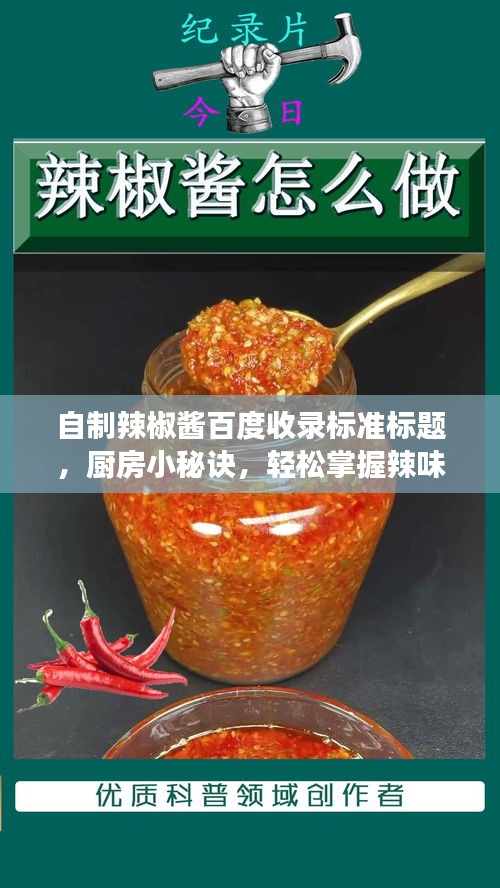 自制辣椒酱百度收录标准标题，厨房小秘诀，轻松掌握辣味美食制作秘籍！
