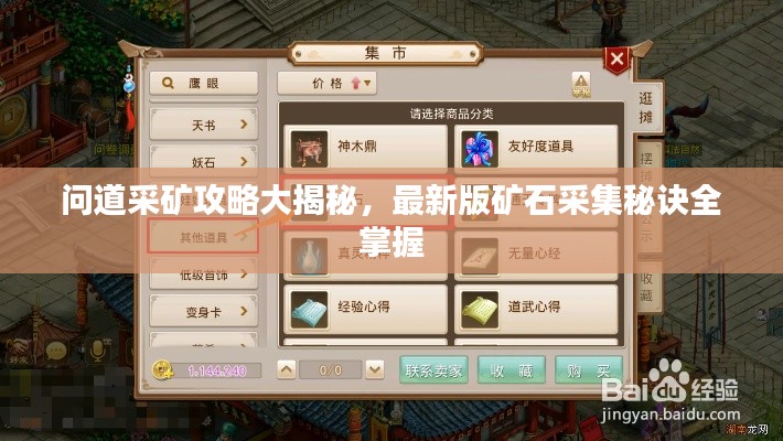问道采矿攻略大揭秘，最新版矿石采集秘诀全掌握