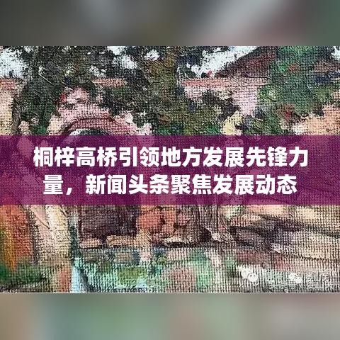桐梓高桥引领地方发展先锋力量，新闻头条聚焦发展动态