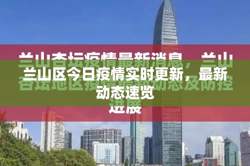 兰山区今日疫情实时更新，最新动态速览