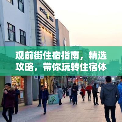 观前街住宿指南，精选攻略，带你玩转住宿体验！