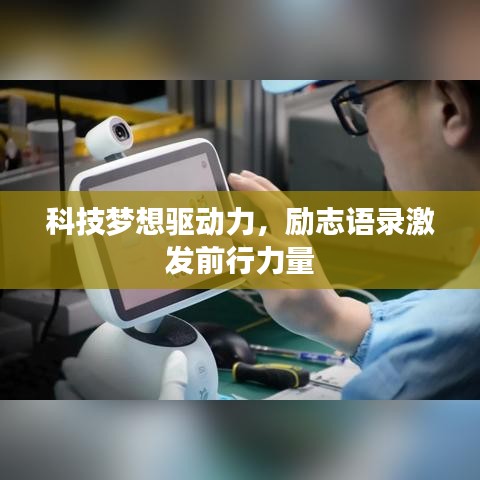 科技梦想驱动力，励志语录激发前行力量