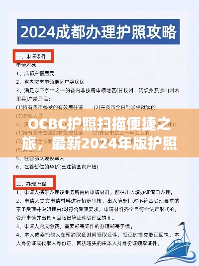 OCBC护照扫描便捷之旅，最新2024年版护照指南重磅发布！
