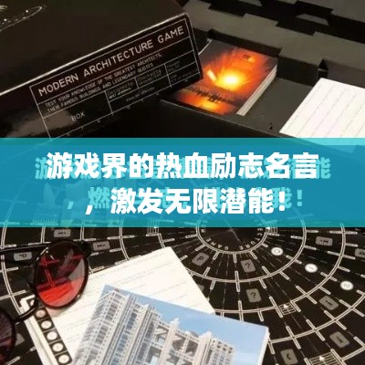 游戏界的热血励志名言，激发无限潜能！