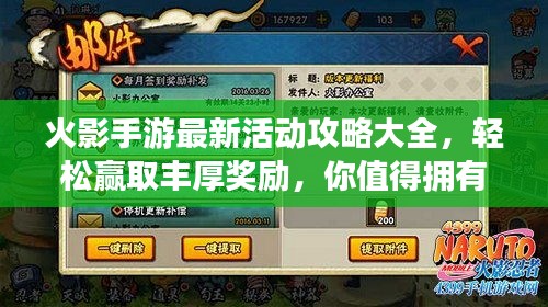 火影手游最新活动攻略大全，轻松赢取丰厚奖励，你值得拥有！