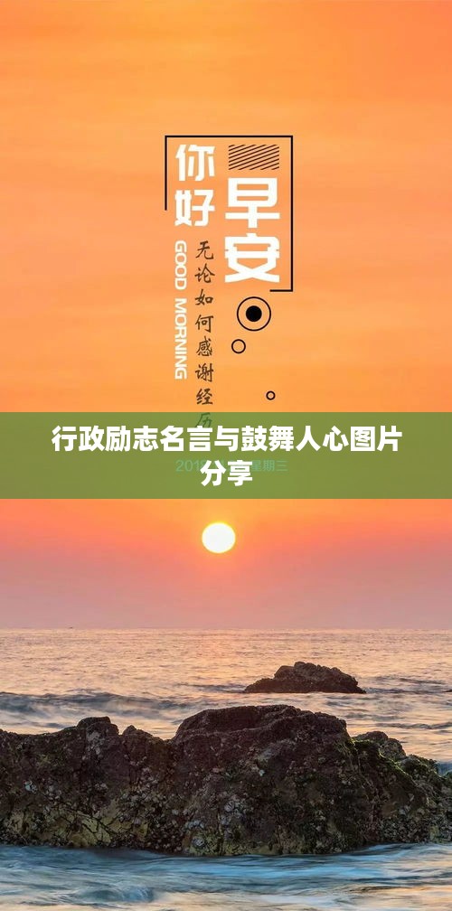 行政励志名言与鼓舞人心图片分享