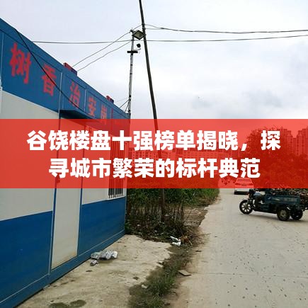 谷饶楼盘十强榜单揭晓，探寻城市繁荣的标杆典范