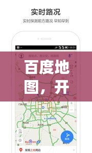 百度地图，开启城市探索之旅的新伙伴！