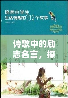 诗歌中的励志名言，探寻智慧之光