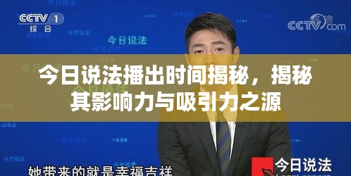 今日说法播出时间揭秘，揭秘其影响力与吸引力之源