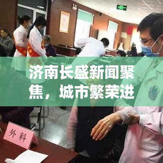 济南长盛新闻聚焦，城市繁荣进步的脉搏