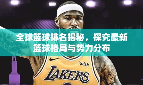 全球篮球排名揭秘，探究最新篮球格局与势力分布